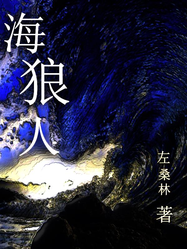 海狼号完全版