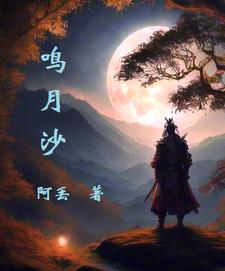 鸣月个人资料简介老家福建哪里