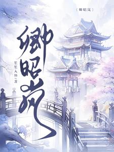卿昭昭全部小说