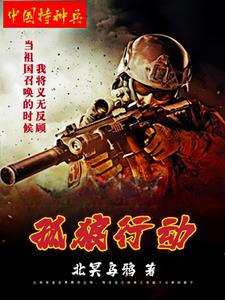 孤狼行动电影免费西瓜