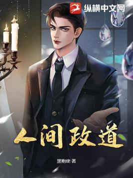 人间政道 岑寨散人免费阅读百书楼