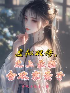 修仙女主是合欢宗的 小说