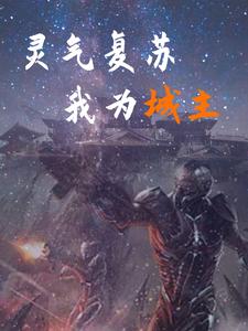 灵气复苏我是妖王
