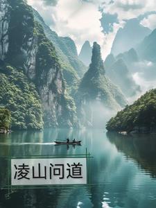 凌山头水库 钓鱼