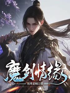 魔剑情缘攻略