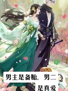 男主备胎逆袭小说
