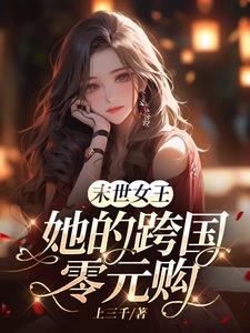 末世女王免费